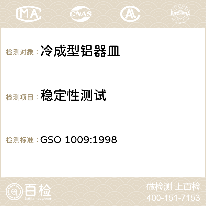 稳定性测试 冷成型铝器皿测试方法 GSO 1009:1998 9