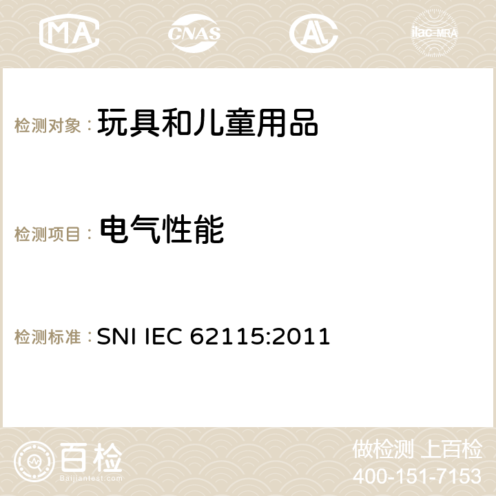 電氣性能 電玩具的安全 SNI IEC 62115:2011 12 室溫下的電氣強度