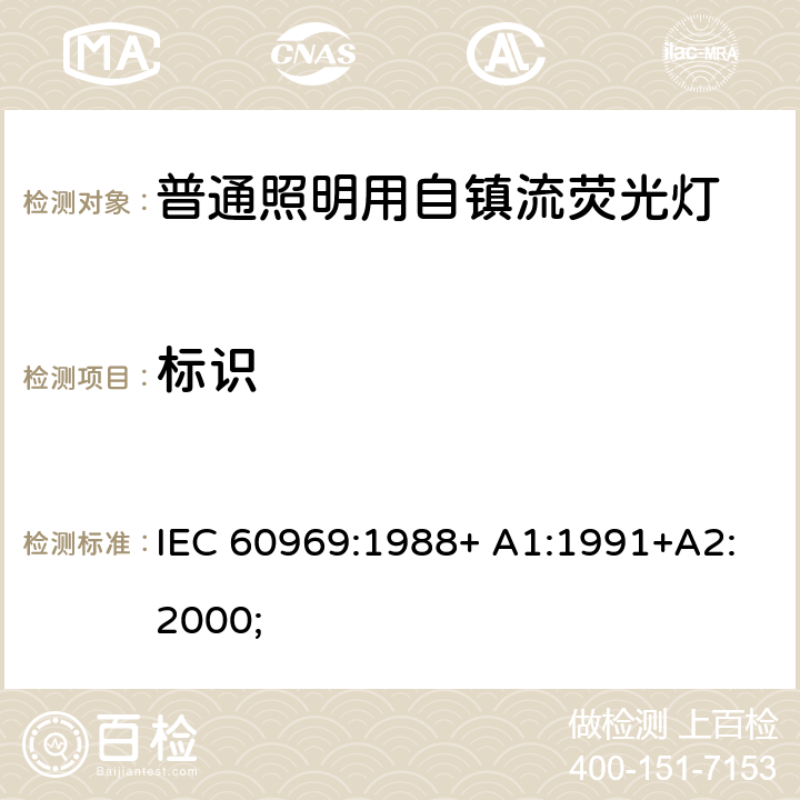 标识 普通照明用自镇流荧光灯 性能要求 IEC 60969:1988+ A1:1991+A2:2000; 4