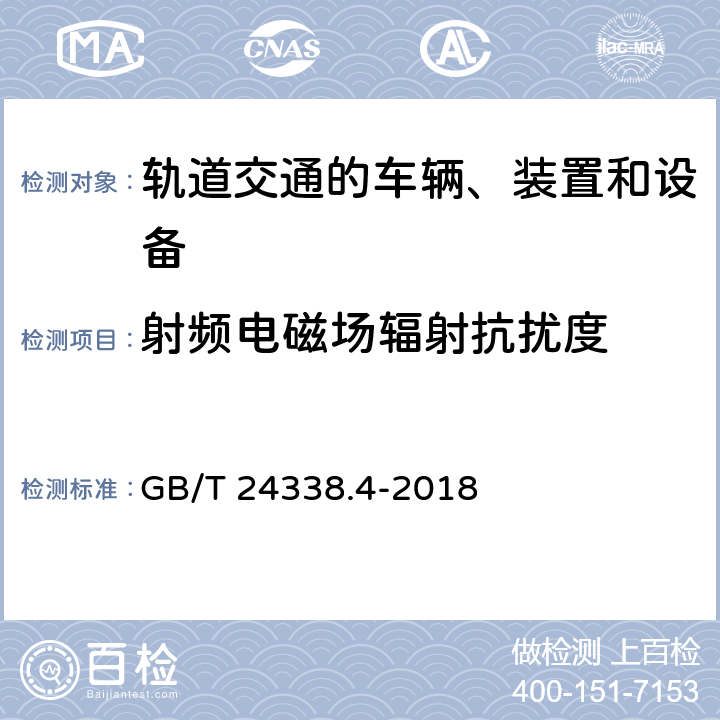 射频电磁场辐射抗扰度 轨道交通 电磁兼容 第3-2部分：机车车辆 设备 GB/T 24338.4-2018 6、7