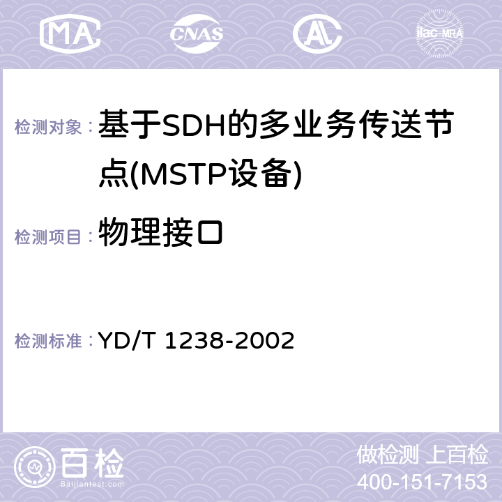 物理接口 YD/T 1238-2002 基于SDH的多业务传送节点技术要求