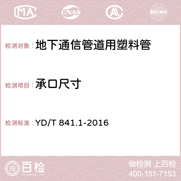 承口尺寸 《地下通信管道用塑料管 第1部分：总则》 YD/T 841.1-2016