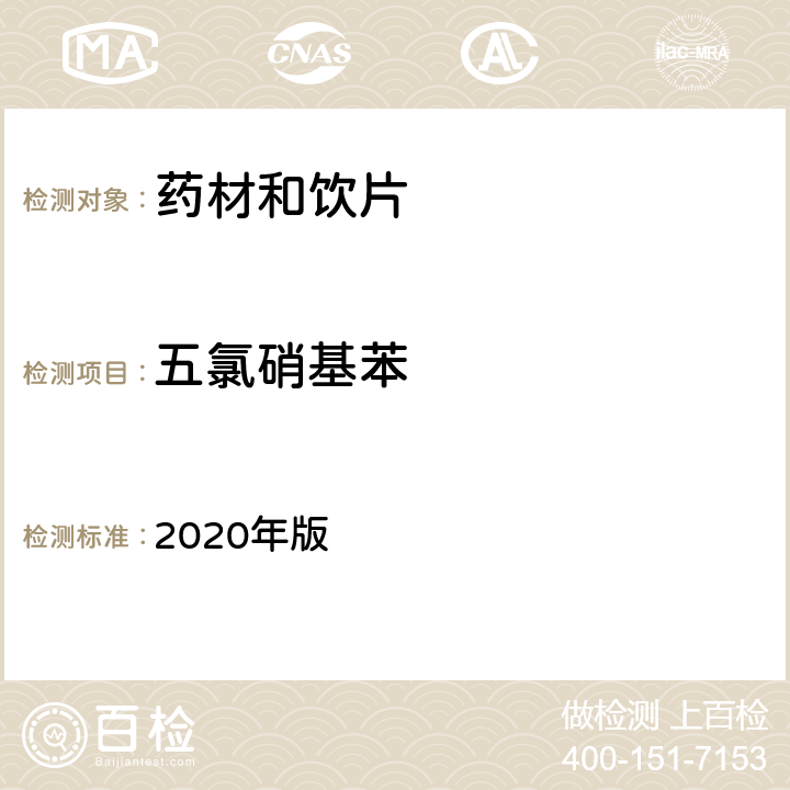 五氯硝基苯 中国药典 2020年版 四部通则2341