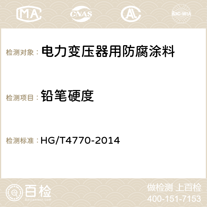 铅笔硬度 电力变压器用防腐涂料 HG/T4770-2014 5.4.3.7