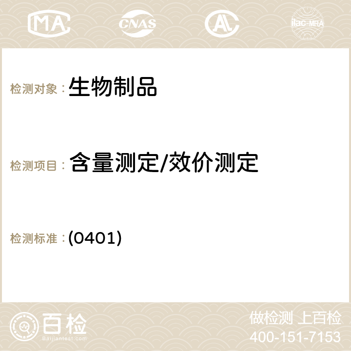 含量测定/效价测定 中国药典2020年版三部 通则（紫外-可见分光光度法） (0401)