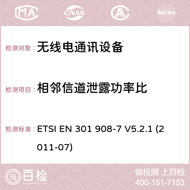 相邻信道泄露功率比 IMT蜂窝网络； 统一的EN，包含R&TTE指令第3.2条的基本要求； 第7部分：CDMA TDD（UTRA TDD）基站（BS） ETSI EN 301 908-7 V5.2.1 (2011-07) 4.2.3