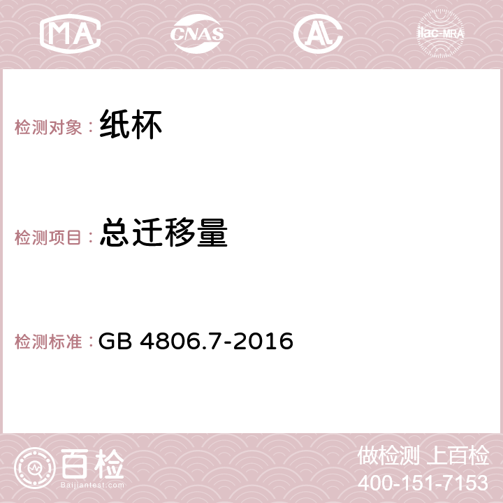 总迁移量 《食品接触用塑料材料及制品》 GB 4806.7-2016