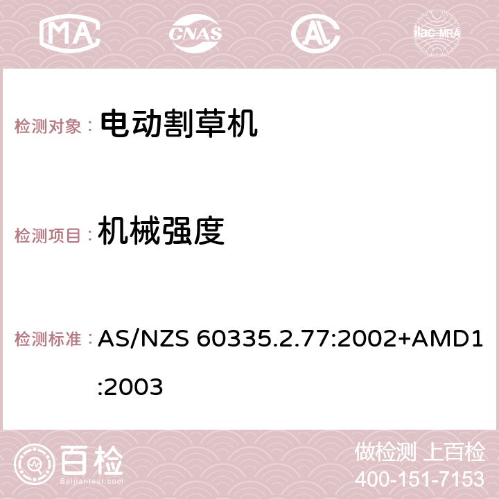 机械强度 家用和类似用途电器的安全 2-77部分家用市电驱动的手推式割草机的特殊要求 AS/NZS 60335.2.77:2002+AMD1:2003 21