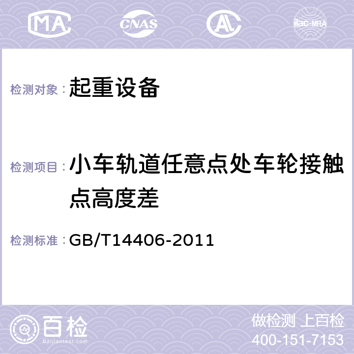 小车轨道任意点处车轮接触点高度差 通用门式起重机 GB/T14406-2011 6.2.8