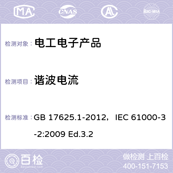 谐波电流 电磁兼容 限值 谐波电流发射限值（设备每相输入电流≤16A） GB 17625.1-2012，IEC 61000-3-2:2009 Ed.3.2