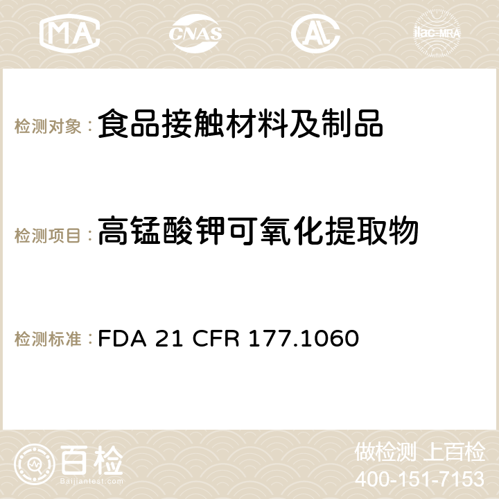 高锰酸钾可氧化提取物 正烷基戊二酰亚胺/丙烯酸共聚物类 
FDA 21 CFR 177.1060