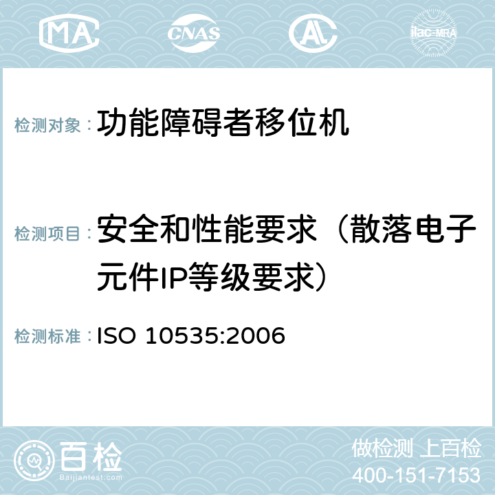 安全和性能要求（散落电子元件IP等级要求） 功能障碍者移位机 要求和试验方法 ISO 10535:2006 4.3.1.24