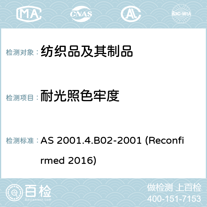 耐光照色牢度 纺织品试验方法 方法4.B02：色牢度试验 耐人造光色牢度：氙弧灯 AS 2001.4.B02-2001 (Reconfirmed 2016)