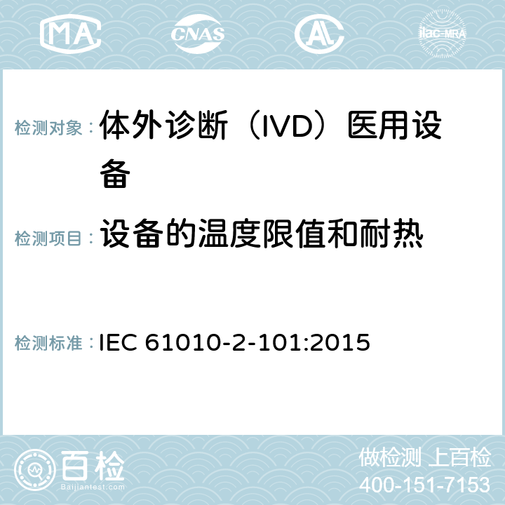 设备的温度限值和耐热 测量、控制和实验室用电气设备的安全要求. 第2-101部分：体外诊断（IVD）医用设备的专用要求 IEC 61010-2-101:2015 10