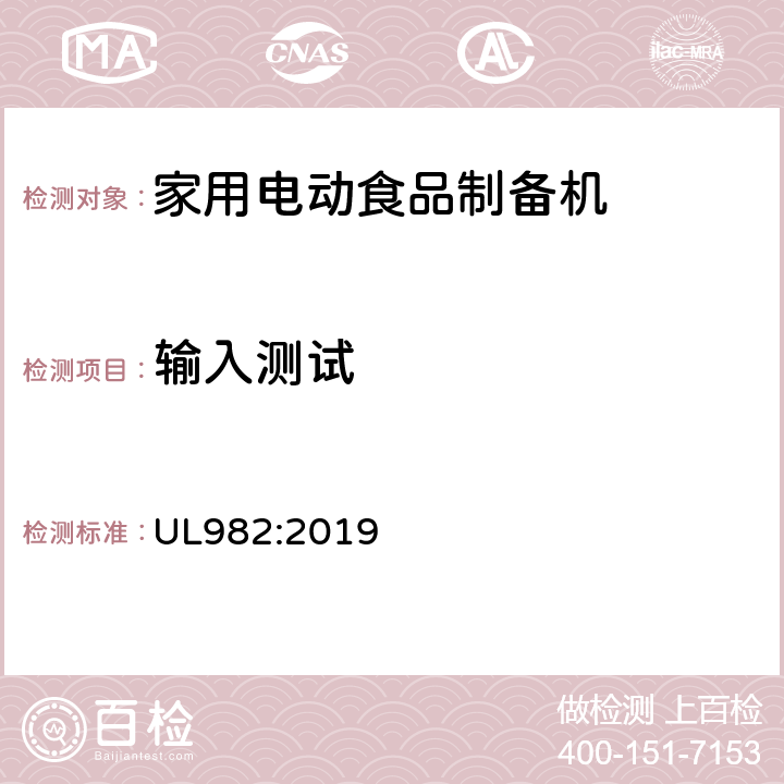 输入测试 家用电动食品制备机标准 UL982:2019 33