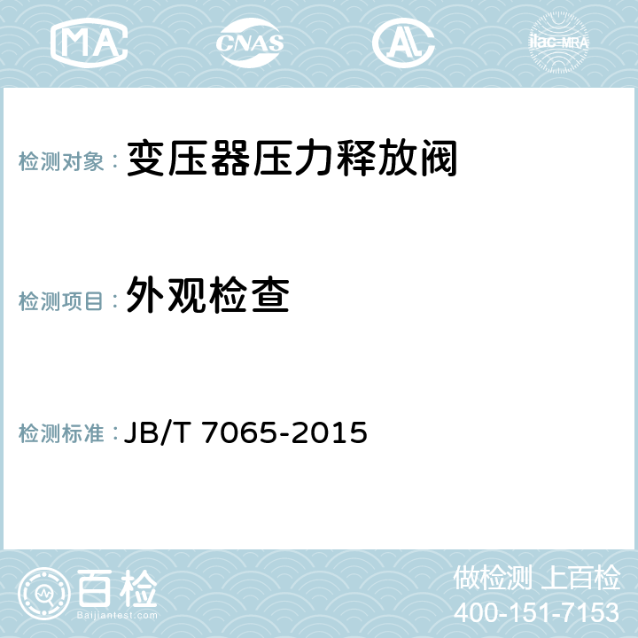 外观检查 变压器用压力释放阀 JB/T 7065-2015 6.2.2.1
