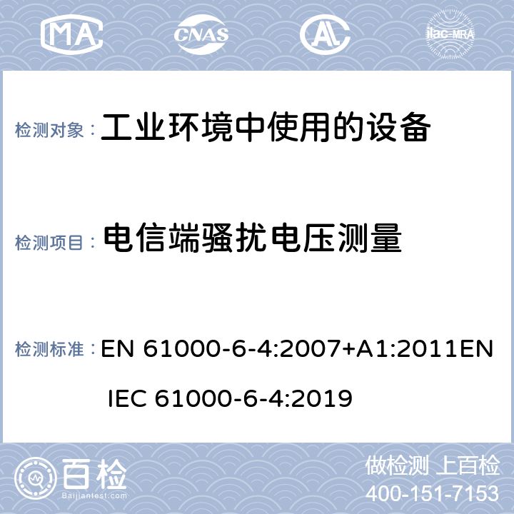 电信端骚扰电压测量 电磁兼容 通用标准 工业环境中的发射 EN 61000-6-4:2007+A1:2011EN IEC 61000-6-4:2019 11