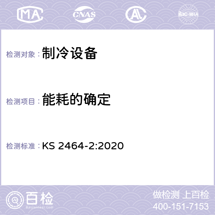 能耗的确定 家用电器性能 -制冷设备 第二部分：最小性能要求 KS 2464-2:2020 4