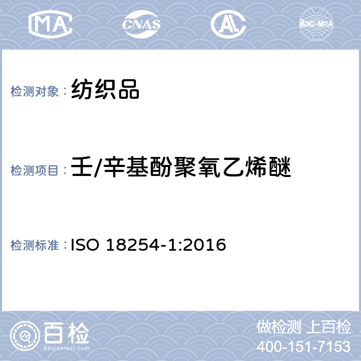 壬/辛基酚聚氧乙烯醚 ISO 18254-1-2016 纺织品 烷基酚聚氧乙烯醚(APEO)的检测与测定方法 第1部分:用高性能液相色谱-质谱法(HPLC-MS)