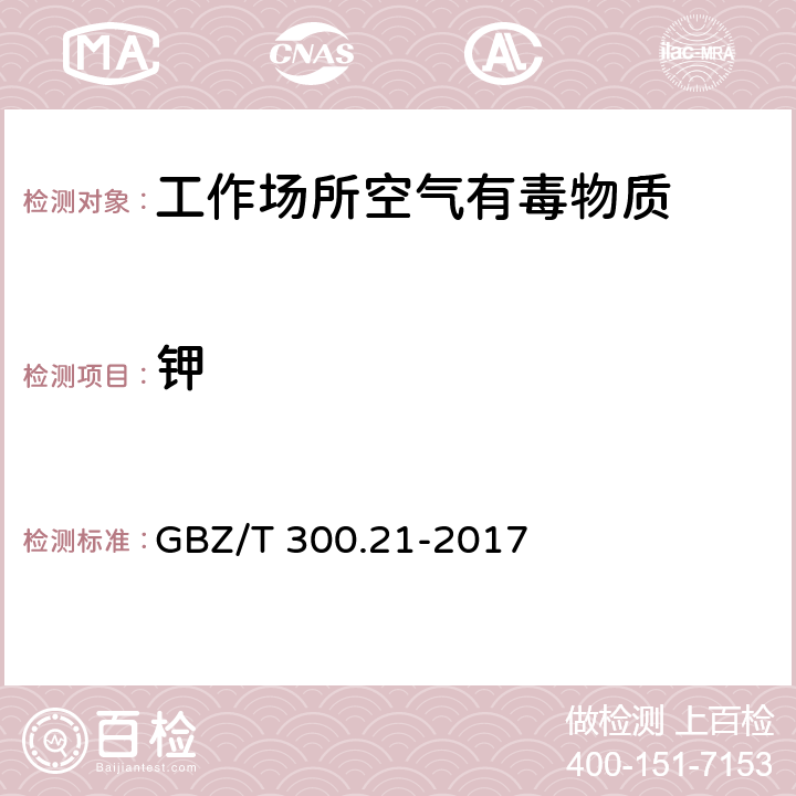 钾 工作场所空气有毒物质测定 第21部分：钾及其化合物 GBZ/T 300.21-2017