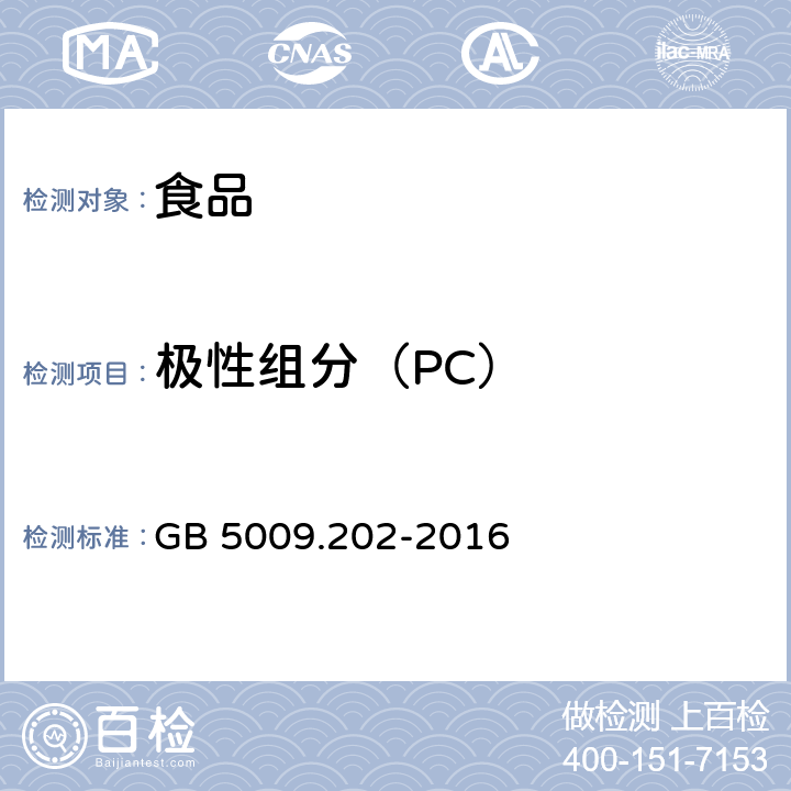 极性组分（PC） 《食品安全国家标准 食用油中极性组分（PC）的测定》 GB 5009.202-2016