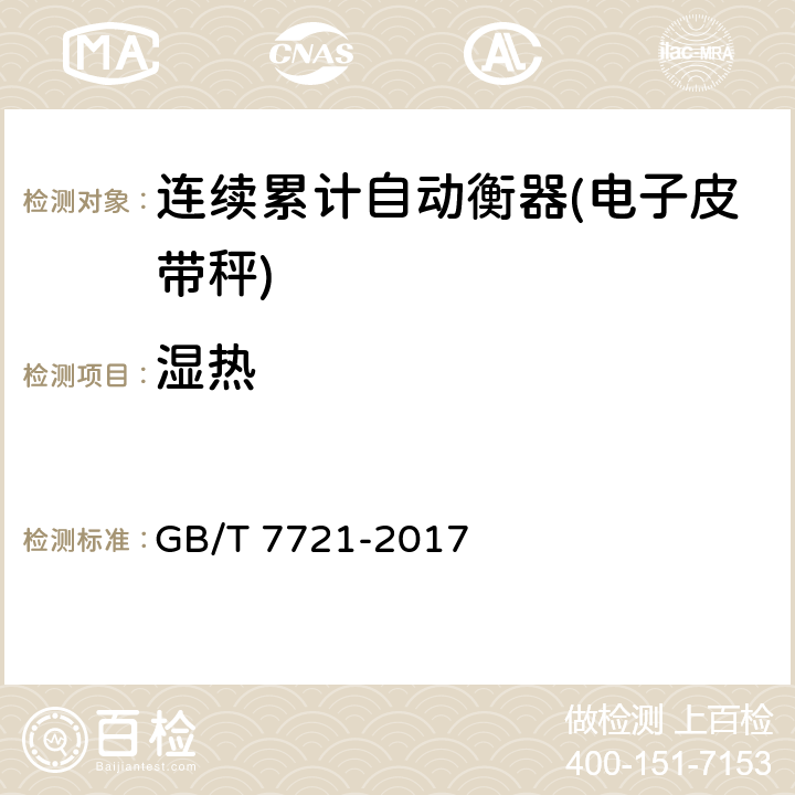 湿热 GB/T 7721-2017 连续累计自动衡器（皮带秤）