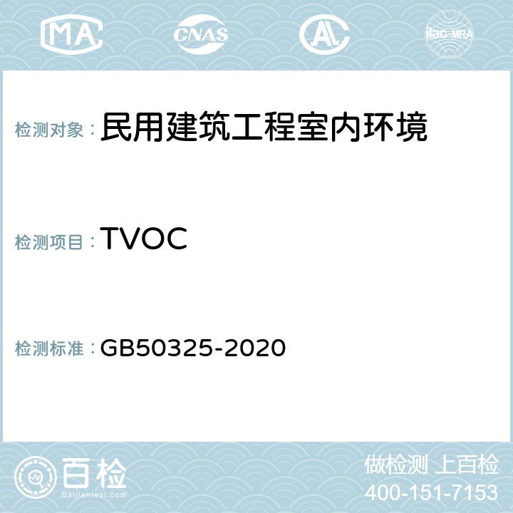 TVOC 民用建筑工程室内环境污染控制标准 GB50325-2020