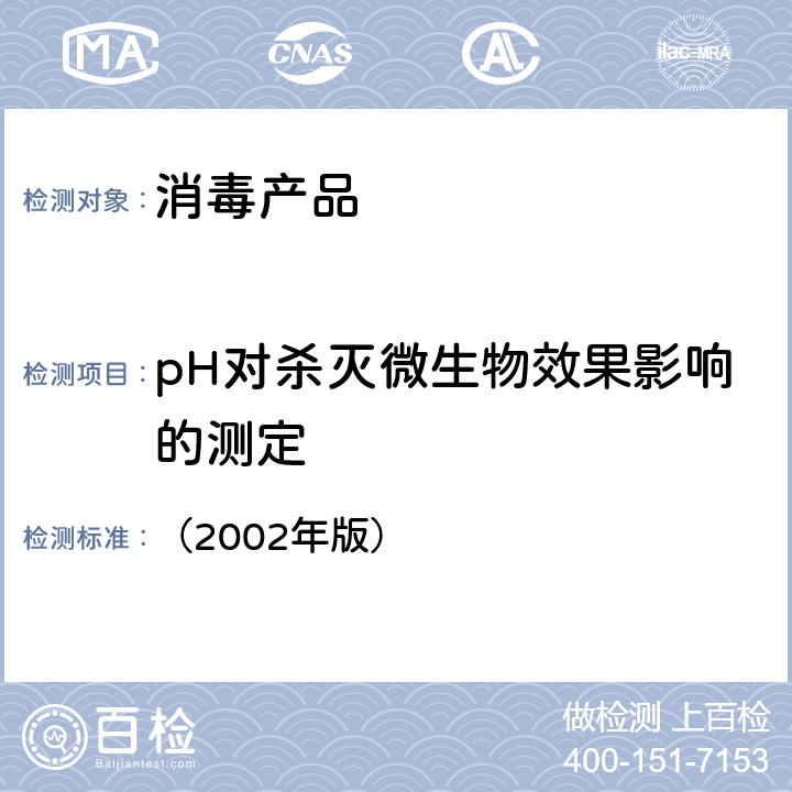 pH对杀灭微生物效果影响的测定 卫生部《消毒技术规范》 （2002年版） 2.1.1.12.7