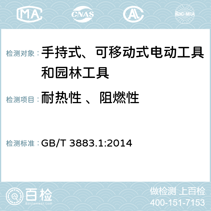 耐热性 、阻燃性 手持式、可移动式电动工具和园林工具的安全-第1部分：通用要求 GB/T 3883.1:2014 13