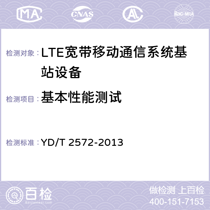 基本性能测试 YD/T 2572-2013 TD-LTE数字蜂窝移动通信网 基站设备测试方法(第一阶段)