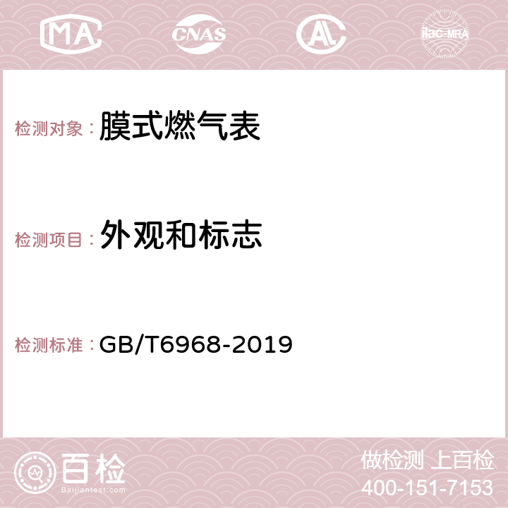 外观和标志 膜式燃气表 GB/T6968-2019 5.9.1、5.9.2