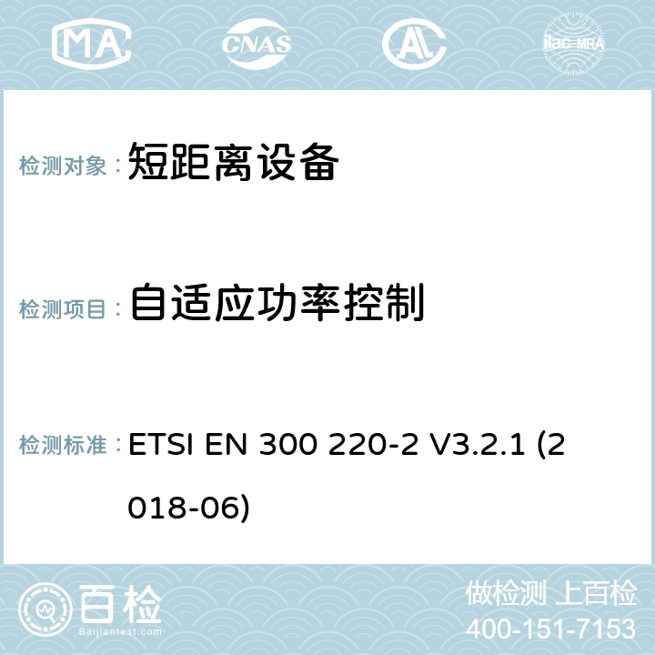 自适应功率控制 短距离装置（SRD）运行在频率范围为25兆赫到1兆赫000兆赫,2部分：协调标准覆盖2014/53／号指令第3.2条的要求对于非特定无线电设备 ETSI EN 300 220-2 V3.2.1 (2018-06) 4.3.9