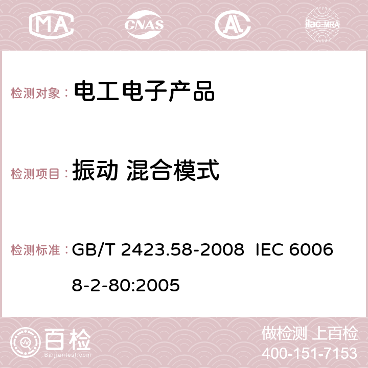 振动 混合模式 电工电子产品环境试验 第2部分:试验方法 试验Fi:振动 混合模式 GB/T 2423.58-2008 IEC 60068-2-80:2005