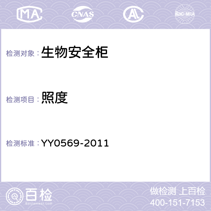 照度 II級生物安全柜 YY0569-2011 6.3.4