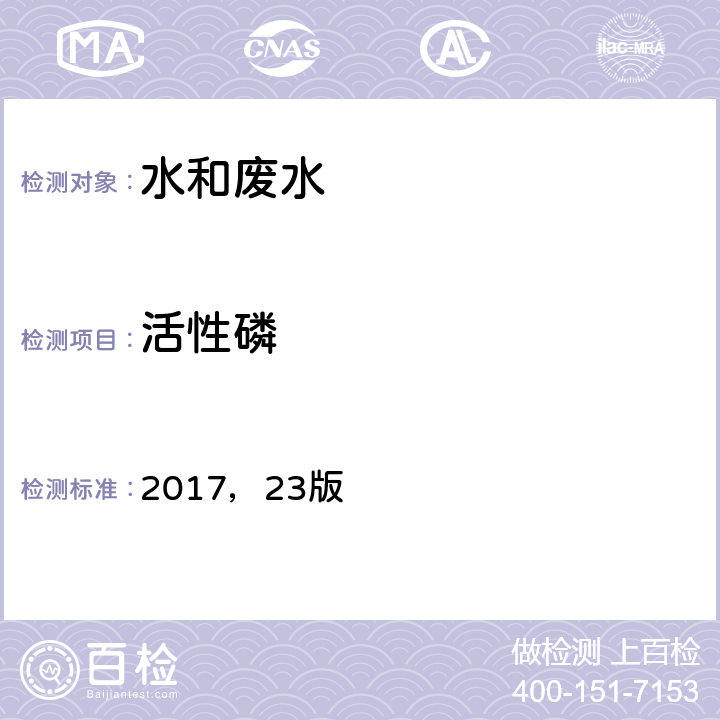 活性磷 美国公共卫生协会、美国水工作协会，《水和废水标准检验方法》 2017，23版