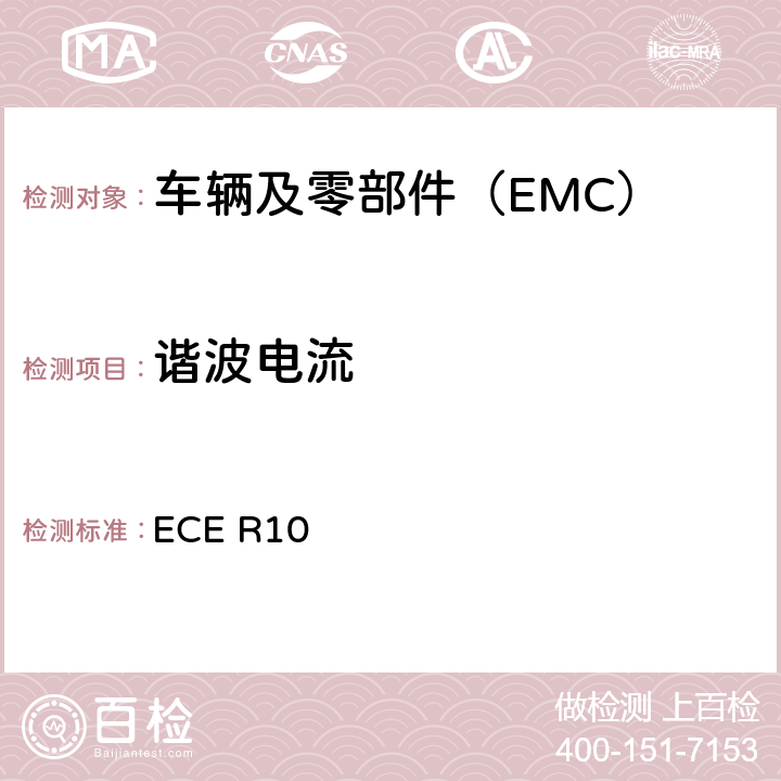 谐波电流 关于就电磁兼容性方面批准车辆的统一规定 ECE R10 7.3,附录11