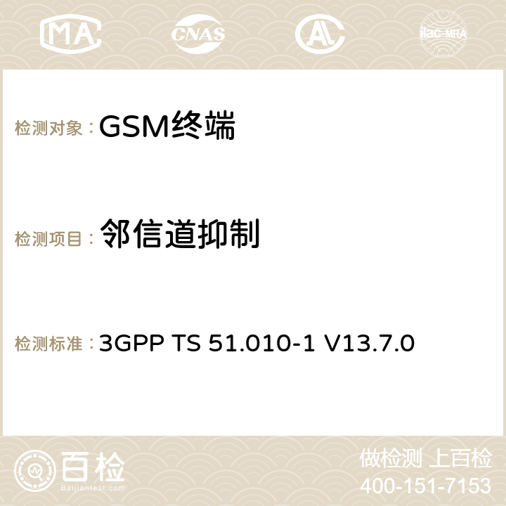 邻信道抑制 第三代合作伙伴计划；技术规范组 无线电接入网络；数字蜂窝移动通信系统 (2+阶段)；移动台一致性技术规范；第一部分： 一致性技术规范(Release 13) 3GPP TS 51.010-1 V13.7.0 14.5/14.18.3