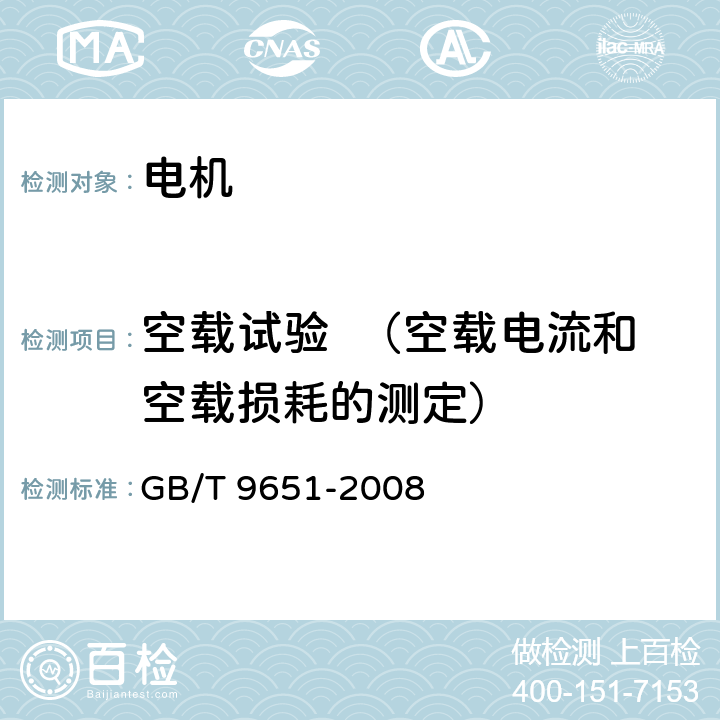 空载试验  （空载电流和空载损耗的测定） 单相异步电动机试验方法 GB/T 9651-2008