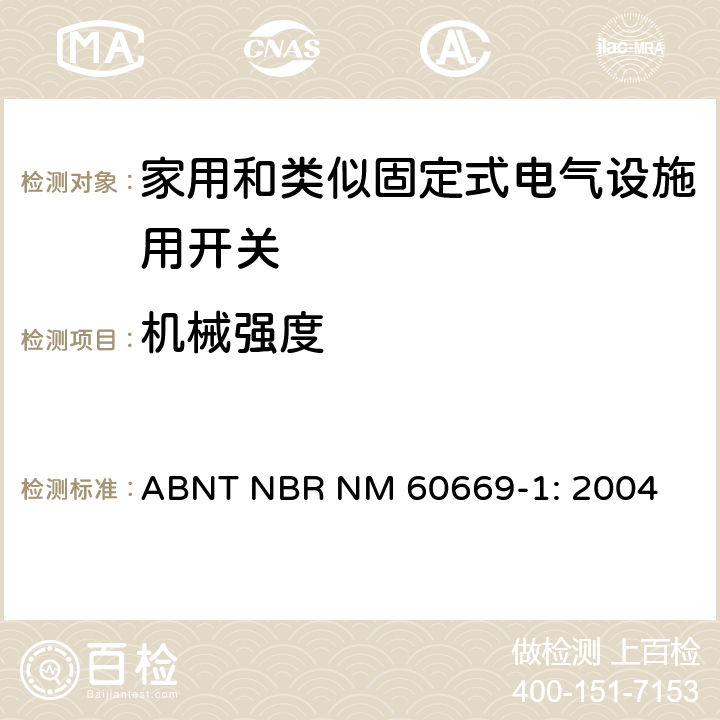 机械强度 家用和类似固定式电气设施用开关.第1部分:通用要求 ABNT NBR NM 60669-1: 2004 20