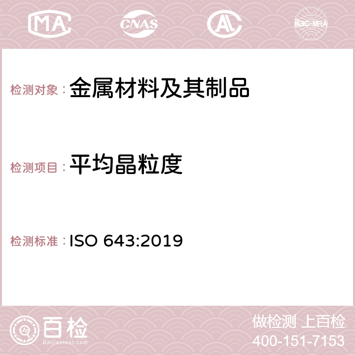平均晶粒度 钢.表观晶粒尺寸的显微测定 ISO 643:2019