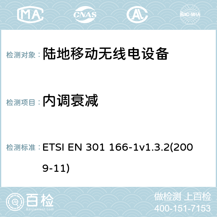 内调衰减 电磁兼容性和无线频谱事物(ERM)；陆地移动业务；运行在窄带信道和拥有一个天线连接器的模拟和/或数字通讯（语音和/或数据）无线设备；第1部分：技术特性和测试方法 ETSI EN 301 166-1v1.3.2(2009-11) 4.2