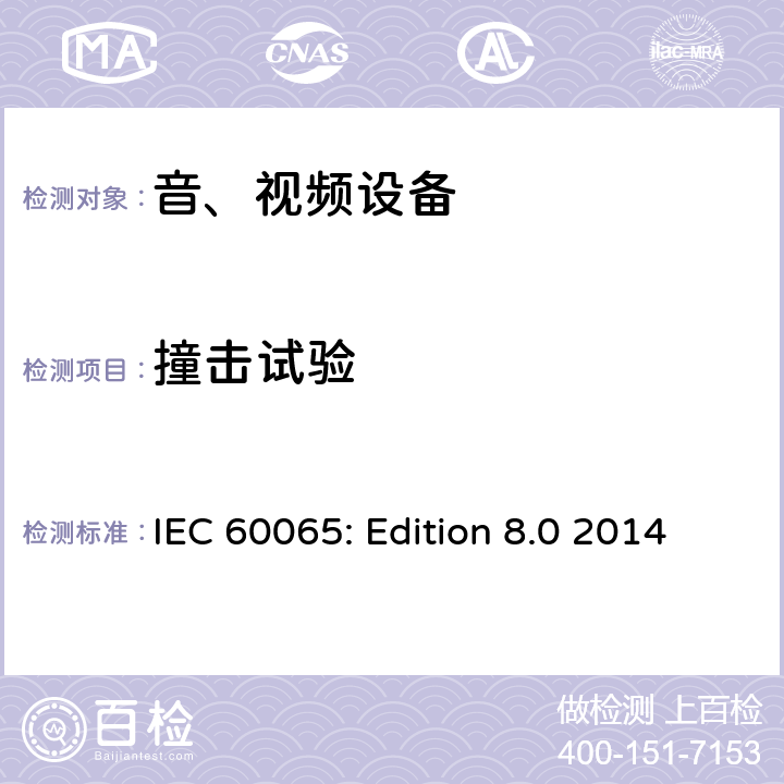 撞击试验 音频、视频及类似电子设备 安全要求 IEC 60065: Edition 8.0 2014 12.1.2