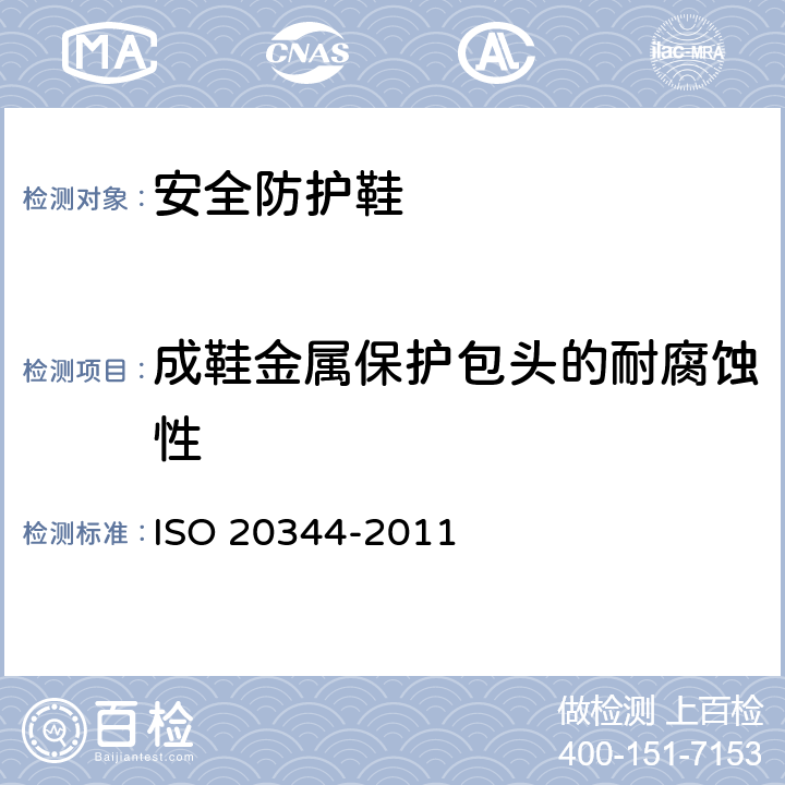 成鞋金属保护包头的耐腐蚀性 20344-2011 《个人防护装备 鞋类的试验方法》 ISO 