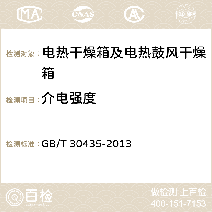 介电强度 电热干燥箱及电热鼓风干燥箱 GB/T 30435-2013 5.13.2