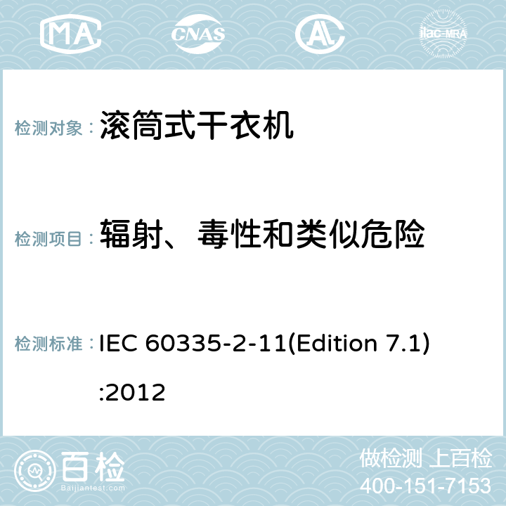 辐射、毒性和类似危险 家用和类似用途电器的安全 滚筒式干衣机的特殊要求 IEC 60335-2-11(Edition 7.1):2012 32