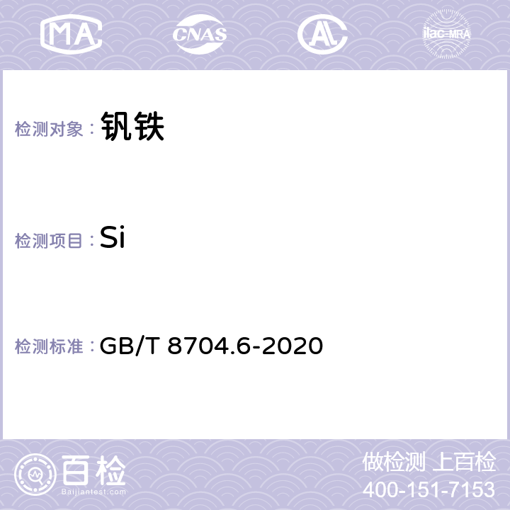 Si 钒铁 硅含量的测定 硫酸脱水重量法和硅钼蓝分光光度法 GB/T 8704.6-2020