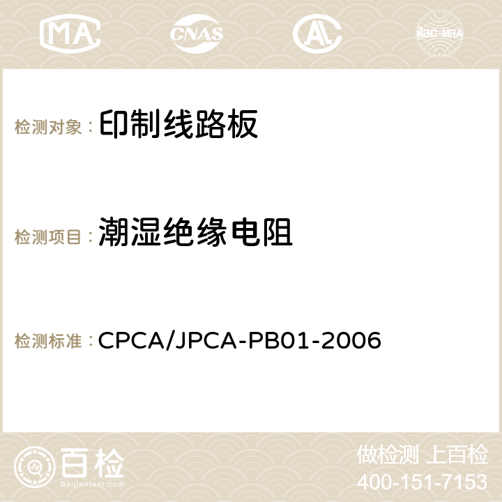 潮湿绝缘电阻 印制线路板 CPCA/JPCA-PB01-2006 9.4,9.5