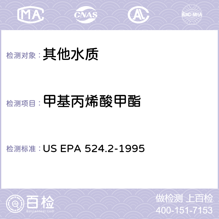 甲基丙烯酸甲酯 测量水中可清除有机化合物的毛细管柱气相色谱/质谱法 US EPA 524.2-1995
