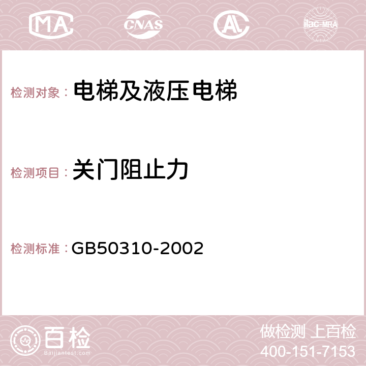 关门阻止力 GB 50310-2002 电梯工程施工质量验收规范(附条文说明)