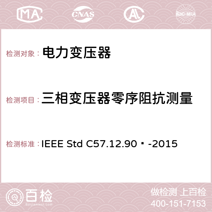 三相变压器零序阻抗测量 液浸式配电、电力和调压变压器试验导则 IEEE Std C57.12.90™-2015 9.5
